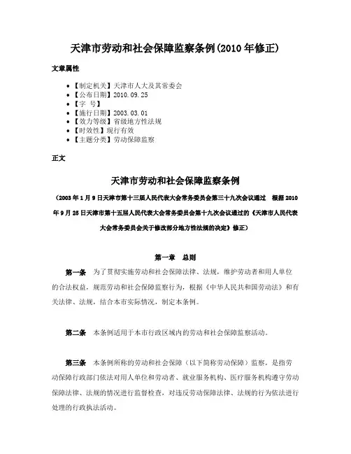 天津市劳动和社会保障监察条例(2010年修正)