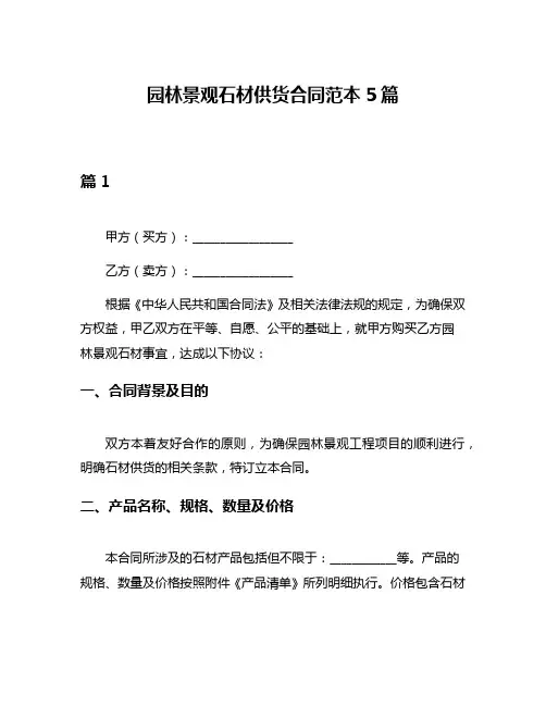 园林景观石材供货合同范本5篇
