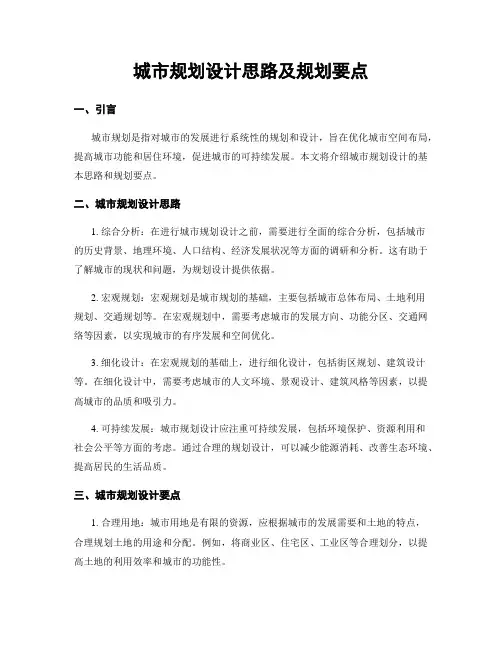 城市规划设计思路及规划要点