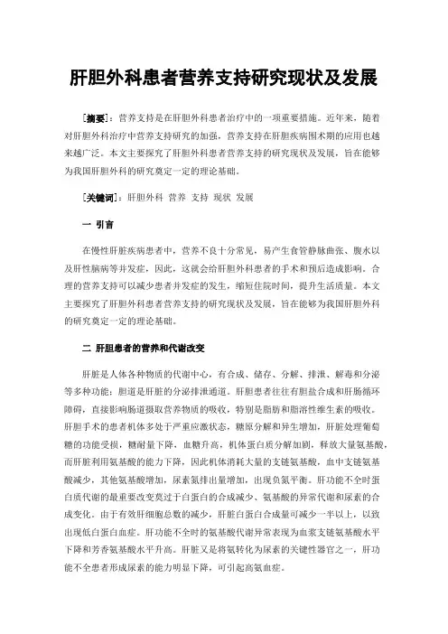 肝胆外科患者营养支持研究现状及发展