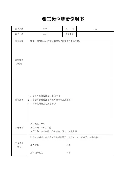 钳工岗位职责说明书[精美打印版本]