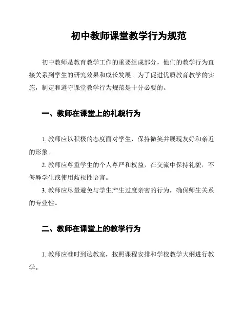 初中教师课堂教学行为规范