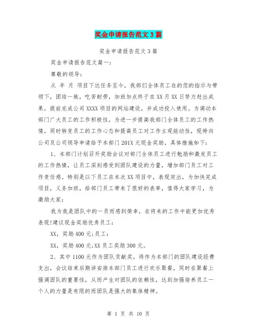奖金申请报告范文3篇(完整版)