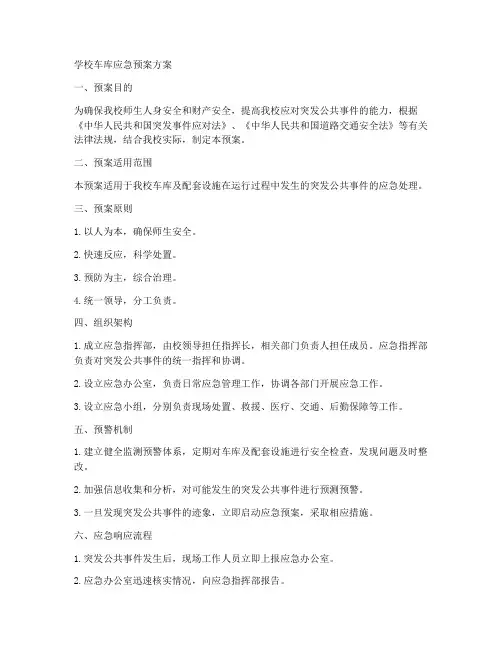 学校车库应急预案方案