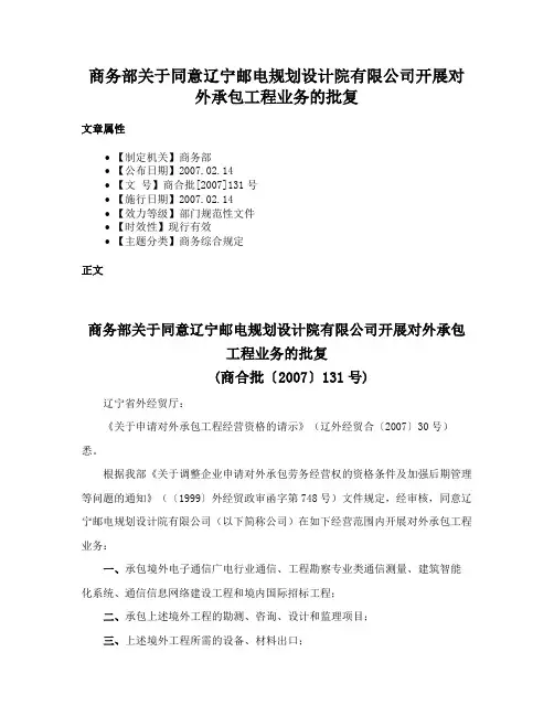 商务部关于同意辽宁邮电规划设计院有限公司开展对外承包工程业务的批复