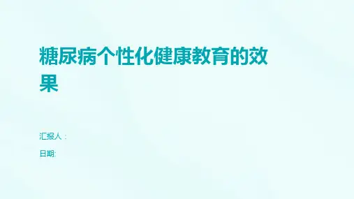 糖尿病个性化健康教育的效果