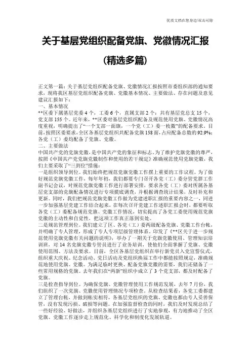 关于基层党组织配备党旗、党徽情况汇报(精选多篇)