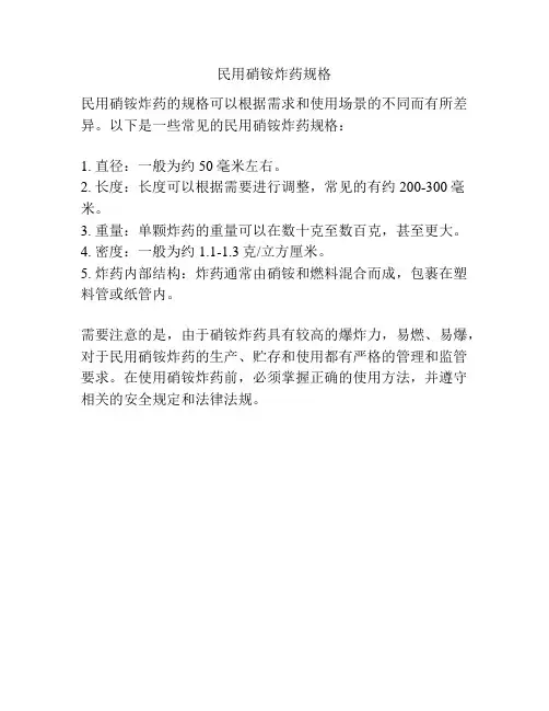 民用硝铵炸药规格