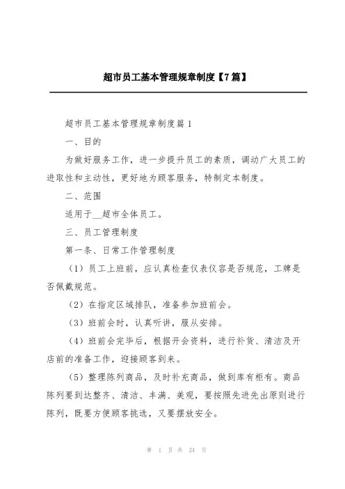 超市员工基本管理规章制度【7篇】