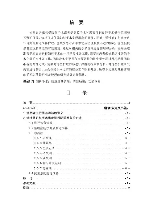 妇科手术前肠道准备护理研究进展