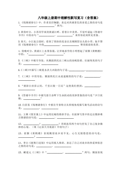 八年级上册上学期 期中考试理解性默写复习 含答案
