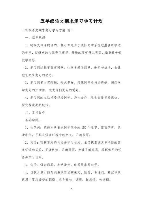 五年级语文期末复习学习计划