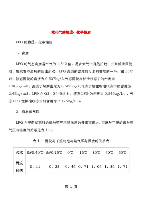 液化气性质
