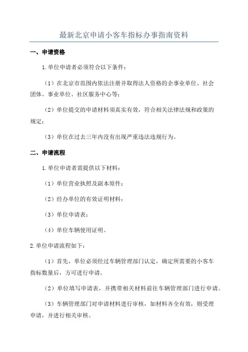 最新北京申请小客车指标办事指南资料