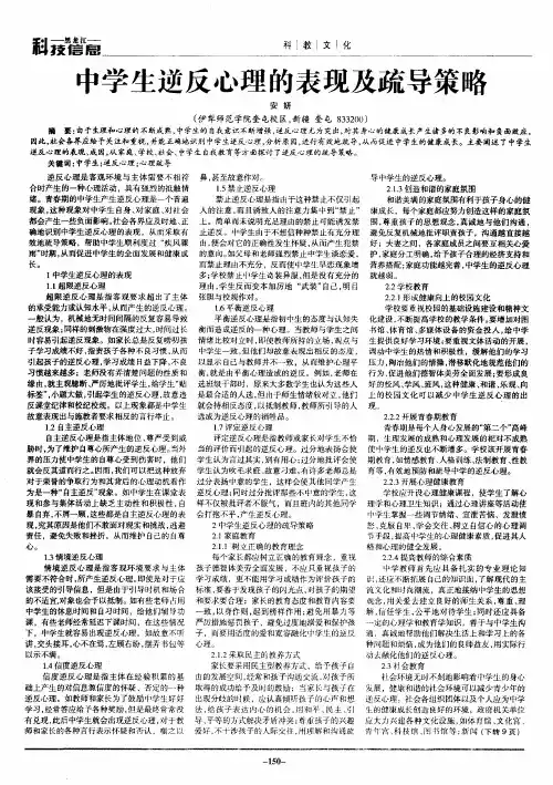 中学生逆反心理的表现及疏导策略