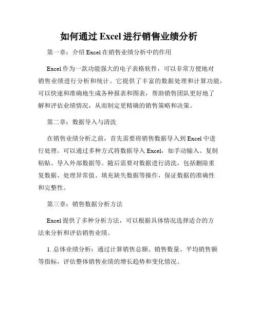 如何通过Excel进行销售业绩分析