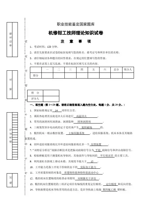 机修钳工技师理论知识试卷及标准答案(职业技能鉴定国家题库)