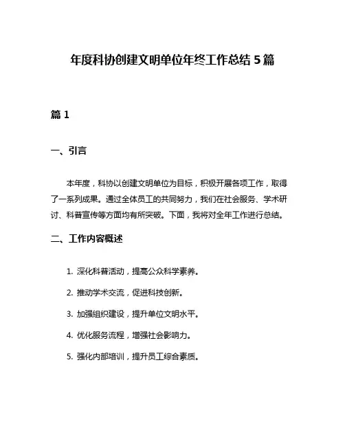 年度科协创建文明单位年终工作总结5篇