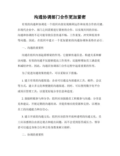 沟通协调部门合作更加紧密