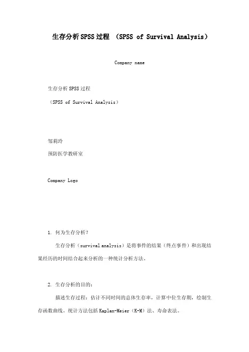 生存分析SPSS过程（SPSSofSurvivalAnalysis）