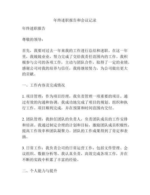 年终述职报告和会议记录