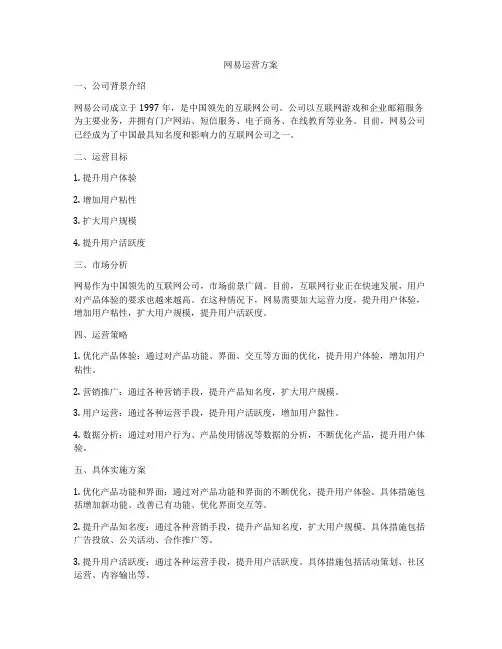 网易运营方案