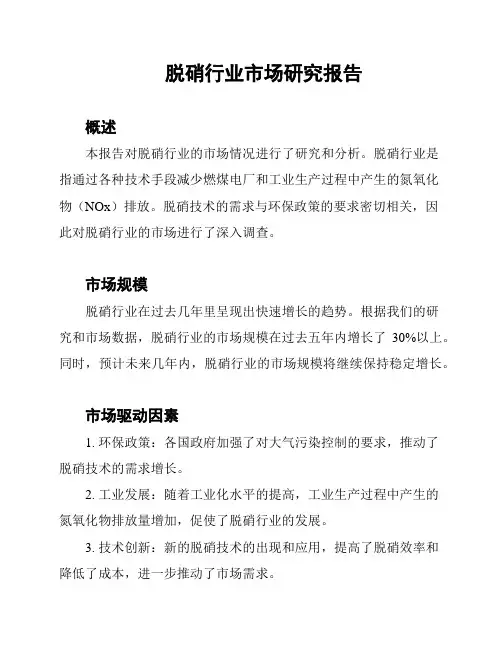 脱硝行业市场研究报告
