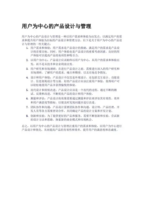 用户为中心的产品设计与管理