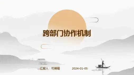 跨部门协作机制
