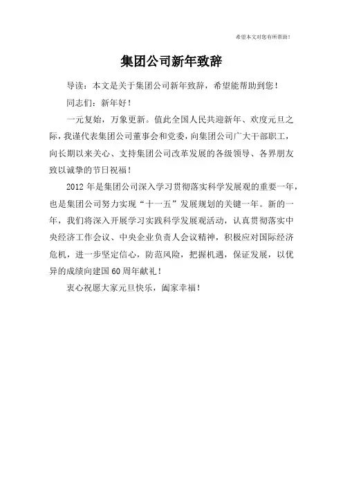 集团公司新年致辞