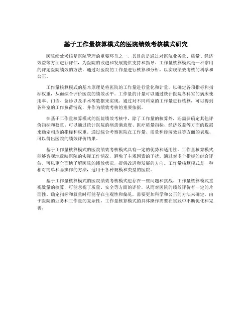 基于工作量核算模式的医院绩效考核模式研究