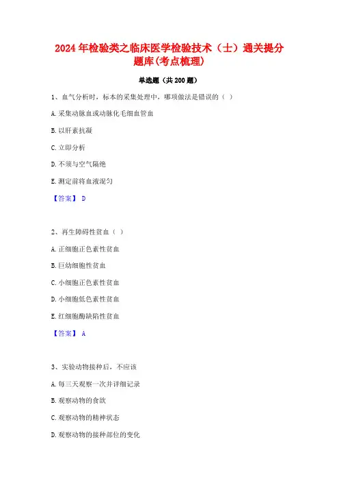2024年检验类之临床医学检验技术(士)通关提分题库(考点梳理)