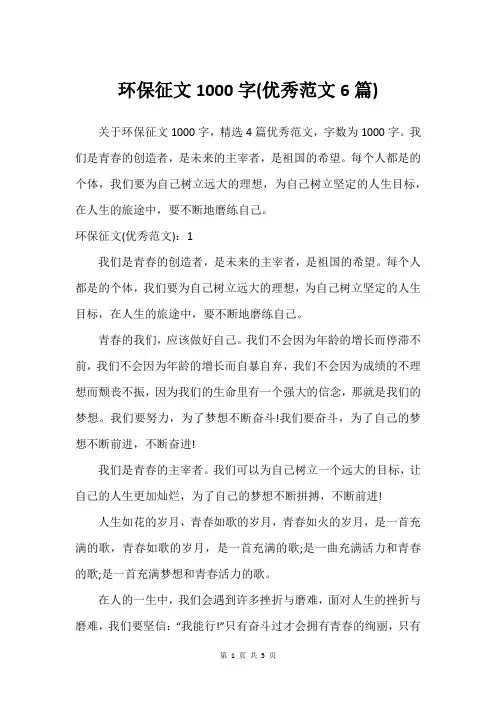 环保征文1000字(优秀范文6篇)