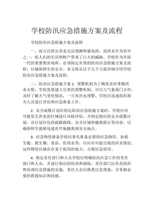学校防汛应急措施方案及流程
