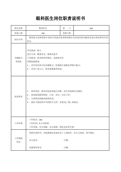 眼科医生岗位职责说明书[精美打印版本]
