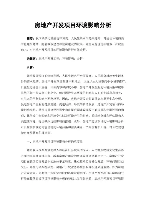 房地产开发项目环境影响分析
