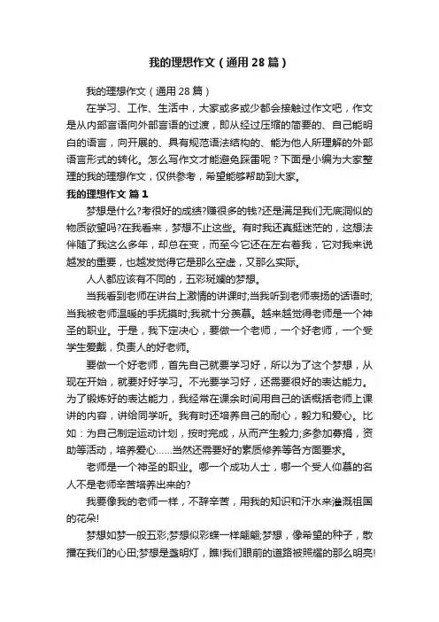 我的理想作文（通用28篇）