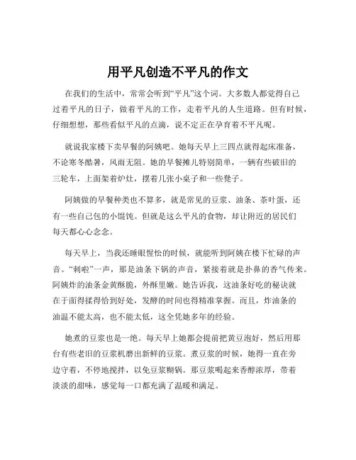 用平凡创造不平凡的作文