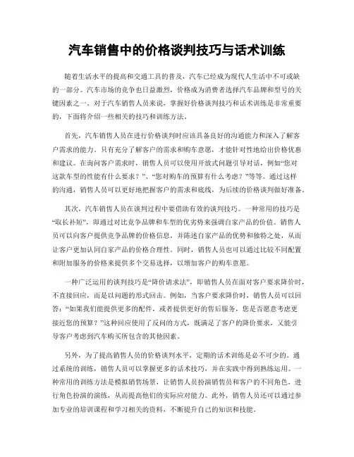 汽车销售中的价格谈判技巧与话术训练