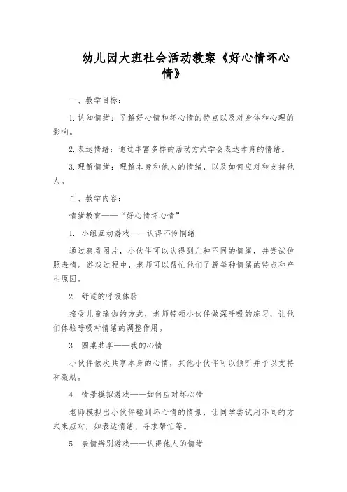 幼儿园大班社会活动教案《好心情坏心情》