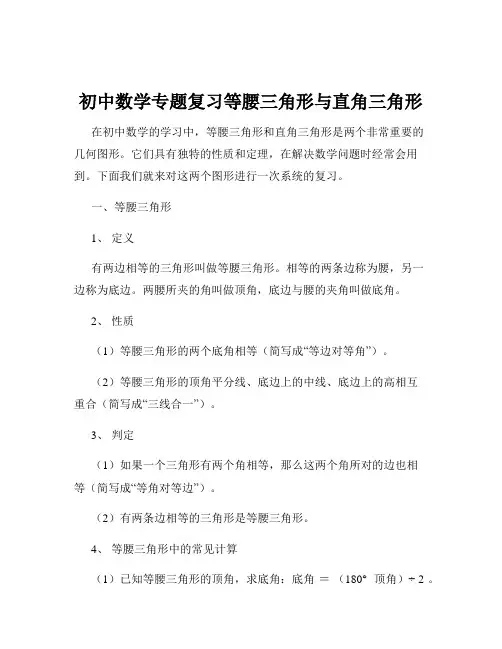 初中数学专题复习等腰三角形与直角三角形