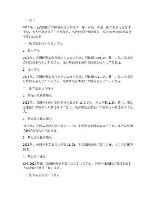 医保基金年度总结