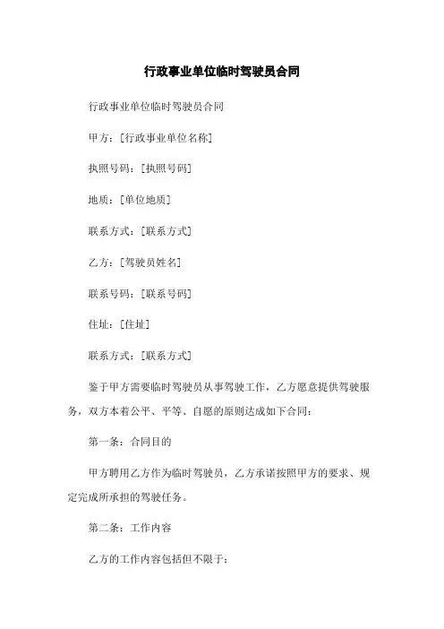 行政事业单位临时驾驶员合同