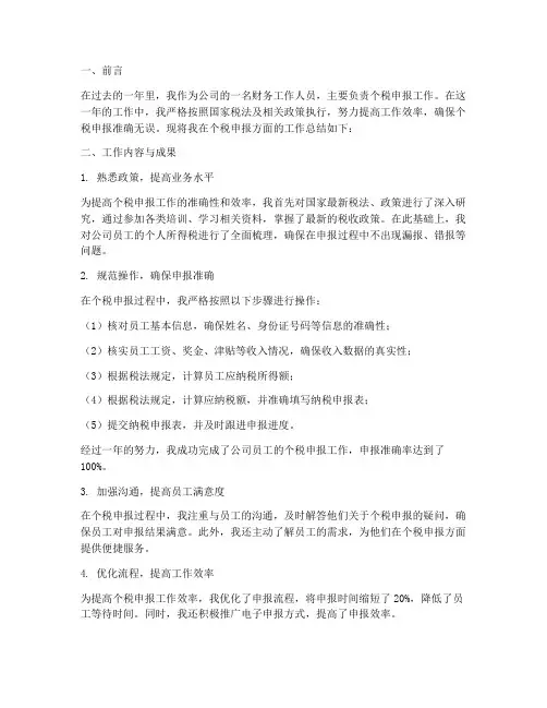 个人工作总结申报个税方面