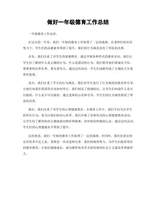 做好一年级德育工作总结