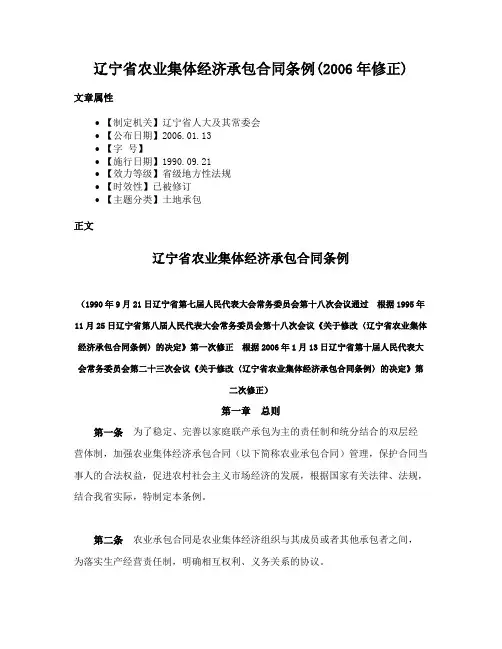 辽宁省农业集体经济承包合同条例(2006年修正)