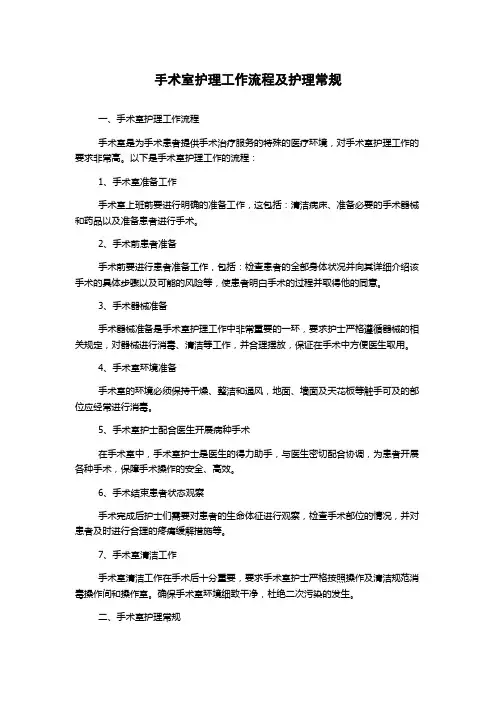 手术室护理工作流程及护理常规