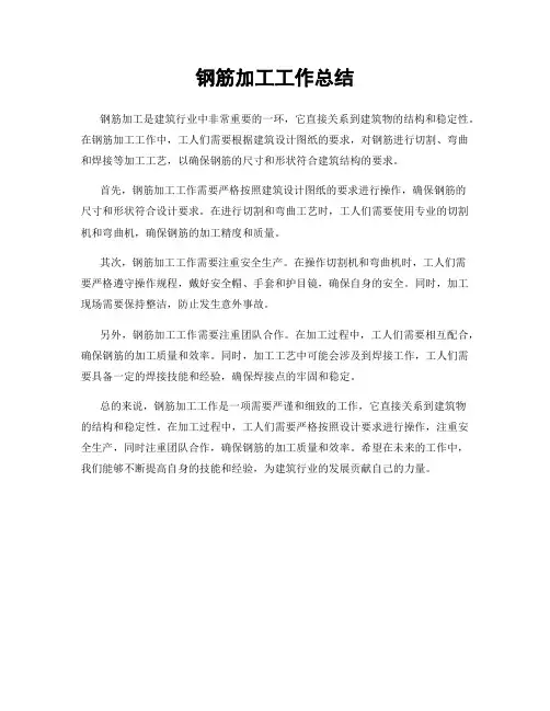 钢筋加工工作总结