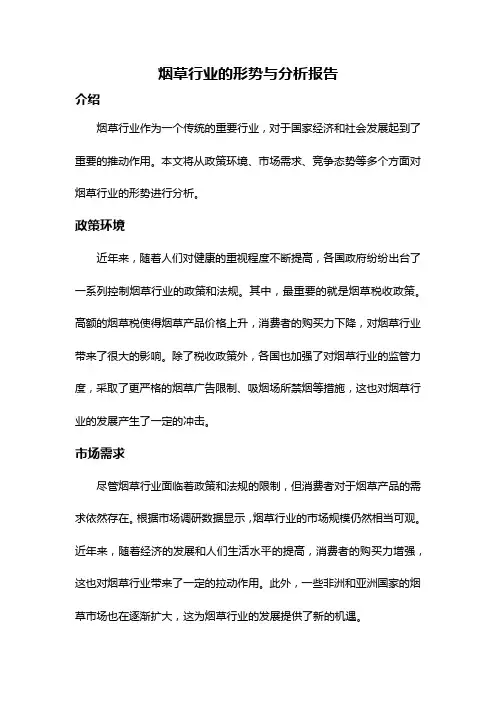 烟草行业的形势与分析报告
