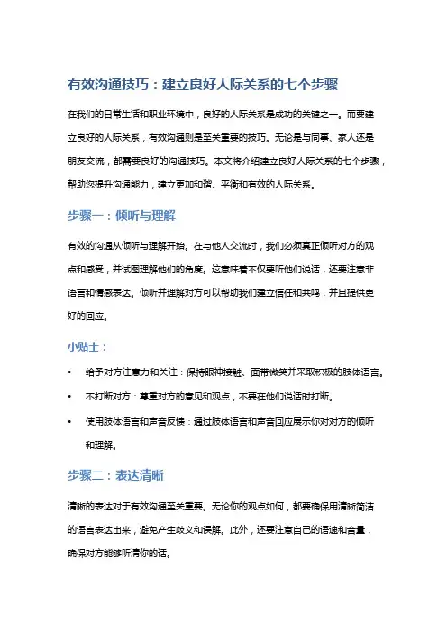 有效沟通技巧：建立良好人际关系的七个步骤